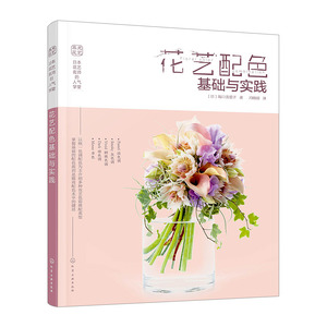 日本花艺名师的人气学堂 花艺配色基础与实践 坂口美重子 艺术 设计