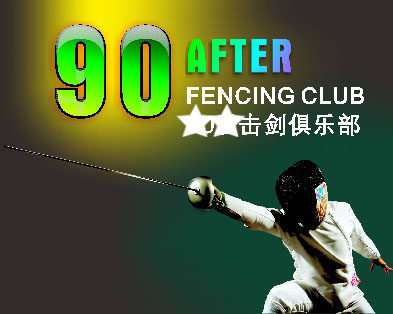 745海报印制展板写真喷绘贴纸123击剑俱乐部宣传图