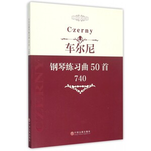 车尔尼钢琴练习曲50首(740)/指尖上的芭蕾钢琴基础系