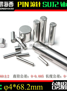 台湾进口SUJ2轴承钢滚针加硬插销圆柱销定位销PIN滚子φ4*68.2mm