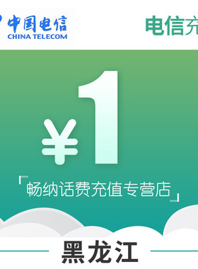 黑龙江电信话费充值1元自动充值