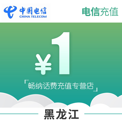 黑龙江电信话费充值1元自动充值