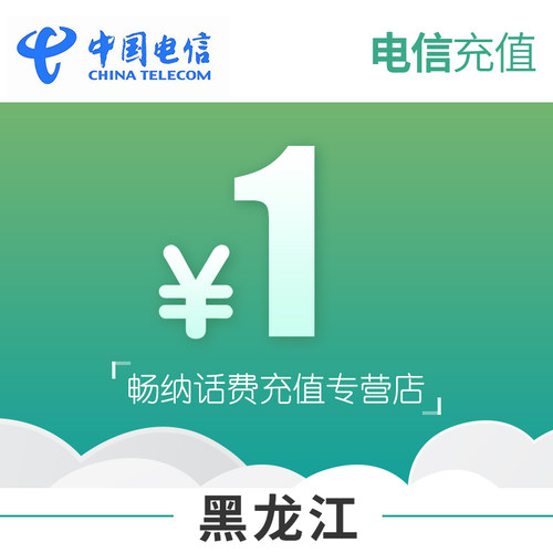 黑龙江电信话费充值1元自动充值