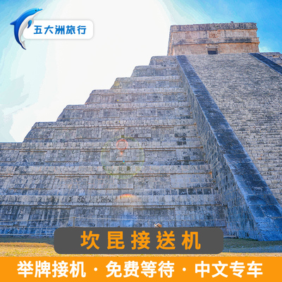 【自助下单】加拿大旅游坎昆接送机坎昆机场接机送机