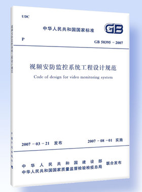 视频安防监控系统工程设计规范 GB50395－2007