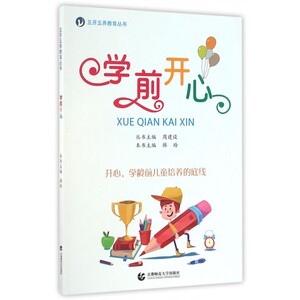 学前开心/五开五养教育丛书 博库网