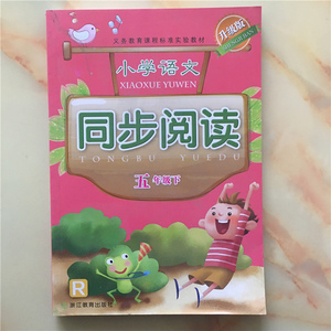 义务教育课程标准实验教材 小学语文同步阅读 五年级下 人教版 升级版 浙江教育出版社 小学5年级下册 R