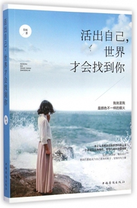 活出自己世界才会找到你 博库网