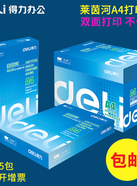 得力7401莱茵河a4打印纸70G克加厚80gA4复印纸办公打印复印纸a4纸白纸整箱包邮办公用品