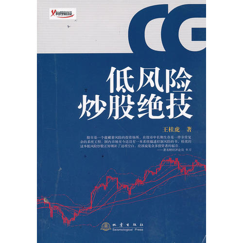 包邮低风险炒股绝技/王桂虎著
