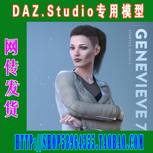 DAZ daz3d模型——Genevieve 7 Starter Bundle基本版(3M-183)