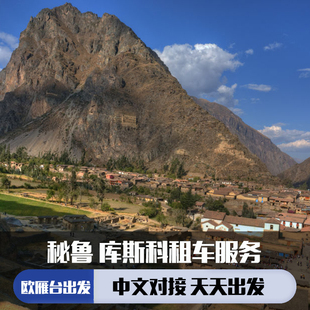 秘鲁 欧雁台到库斯科接送服务（2人起订+中文对接+24小时可接）