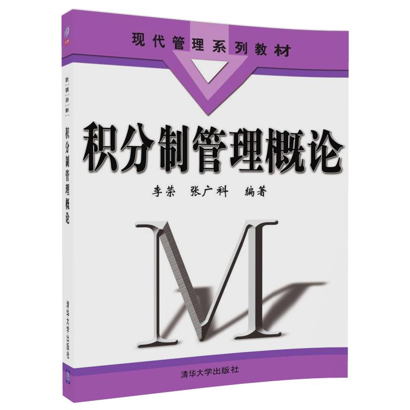 【官方正版】积分制管理概论（现代管理系列教材）李荣、张广科清华大学出版社