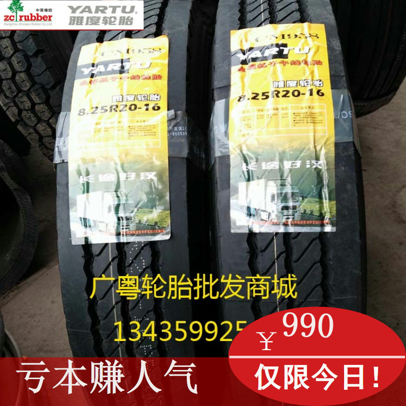中策雅度825r20 900r20 1000r20 1100r20全钢丝胎 长途卡货车轮