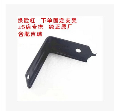 江淮和悦 和悦RS 三厢 前保险杠下端中心固定支架 前杠支架