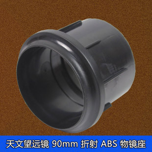 物镜座 口径 ABS塑料 折射天文望远镜 CSO 90mm