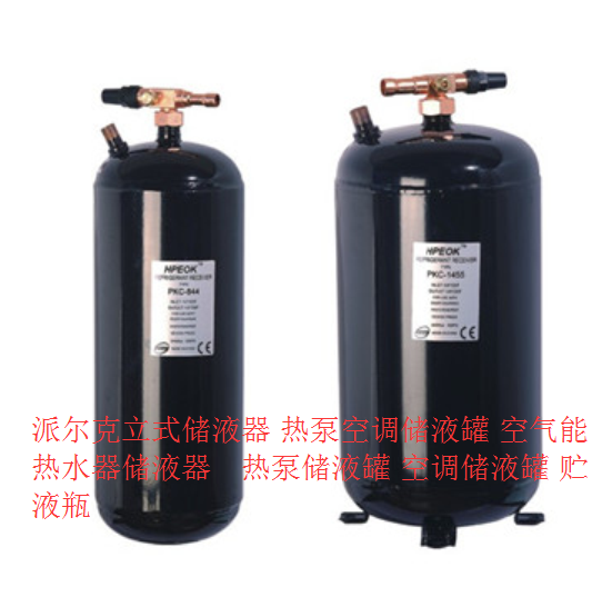 派尔克立式储液器 PKC-644 6L黑色空调/冷库制冷机组储液器