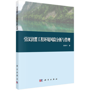 正版现货 引汉济渭工程环境风险分析与管理 靳李平著 科学出版社