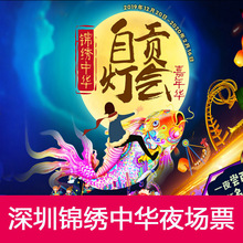 深圳锦绣中华灯会夜场门票1