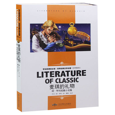 世界名著畅销书 高初中生课外书名著 世界名著书籍 欧亨利短篇小说集 麦琪的礼物