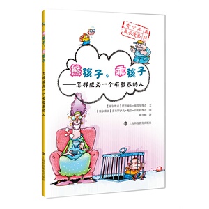 熊孩子，乖孩子——怎样成为一个有教养的人