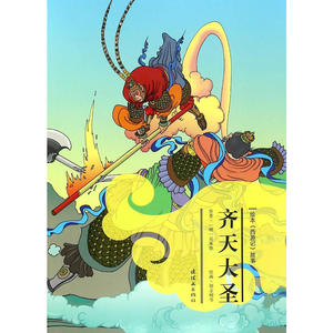 绘本《西游记》故事齐天大圣