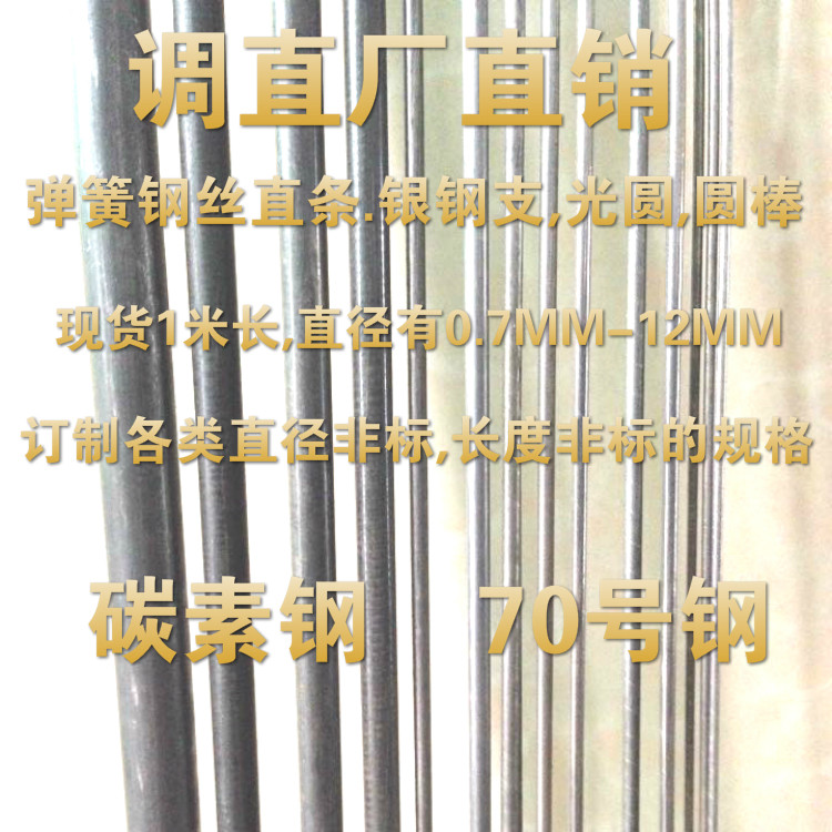 7mm-12mm碳素钢70号钢丝调直条圆丝(非标可订做)