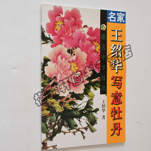 【9成新】名家王绍华写意牡丹 怎么画写意花卉国画技法教材教程步骤基础入门作品赏析 美术书籍