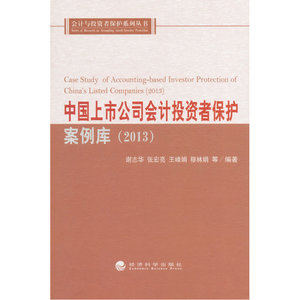 中国上市公司会计投资者保护案例库