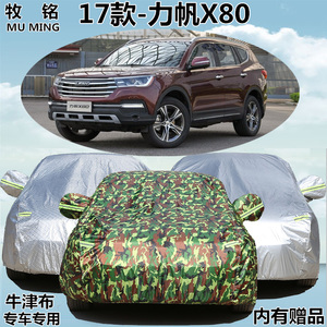 2017新款力帆X80专用车衣7座越野车罩防晒防雨隔热遮阳盖布汽车套