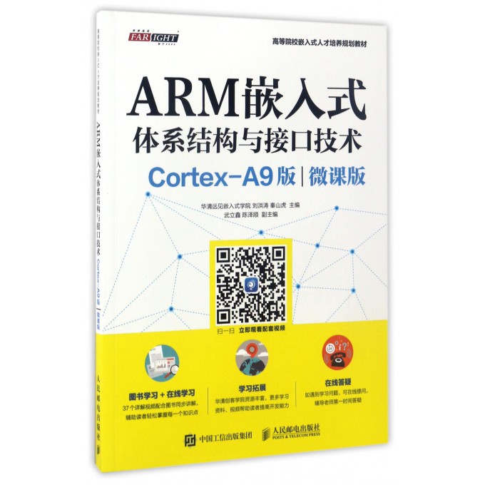 ARM嵌入式体系结构与接口技术(Cortex-A9版微课 书籍/杂志/报纸 大学教材 原图主图