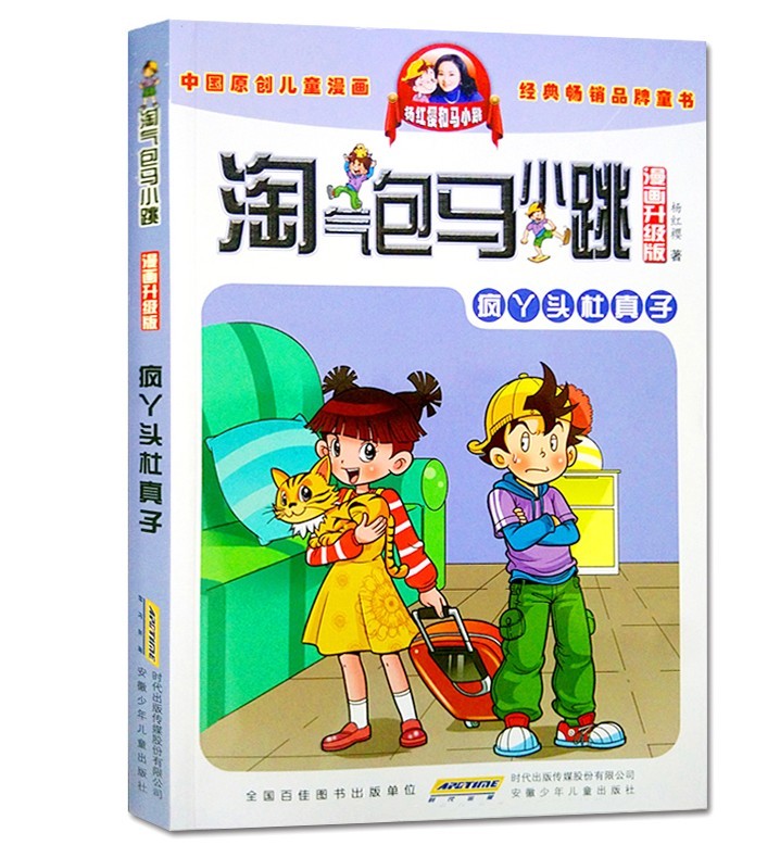 正版畅销 淘气包马小跳 漫画升级版 疯丫头杜真子三四五年级课外书原创儿童漫画9-10-12岁故事读物杨红樱校园系列儿童文