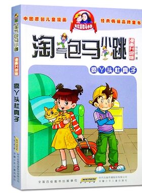 正版畅销 淘气包马小跳 漫画升级版 疯丫头杜真子三四五年级课外书原创儿童漫画9-10-12岁故事读物杨红樱校园系列儿童文学不带拼音