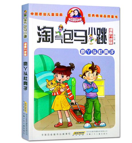 正版畅销 淘气包马小跳 漫画升级版 疯丫头杜真子三四五年级课外书原创儿童漫画9-10-12岁故事读物杨红樱校园系列儿童文学不带拼音