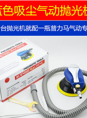 台湾龙腾蓝色吸尘5寸圆盘气动砂纸机抛光机砂光机打磨机 干磨机