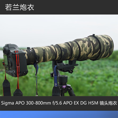 适马300-800镜头炮衣若兰炮衣
