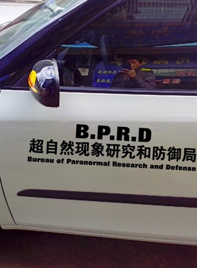 车门划痕车贴反光贴超自然现象研究和防御局BPRD汽车装饰拉花包邮
