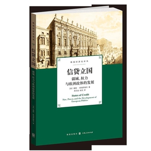 【当当网】信贷立国——疆域、权力与欧洲政体的发展 上海人民出版社 正版书籍