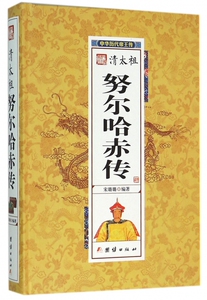 清太祖努尔哈赤传(精)/中华历代帝王传 博库网
