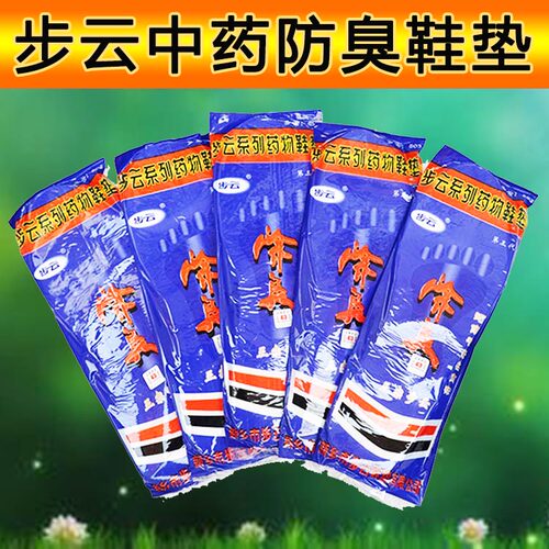 官方同款吸汗正品中药防臭鞋垫