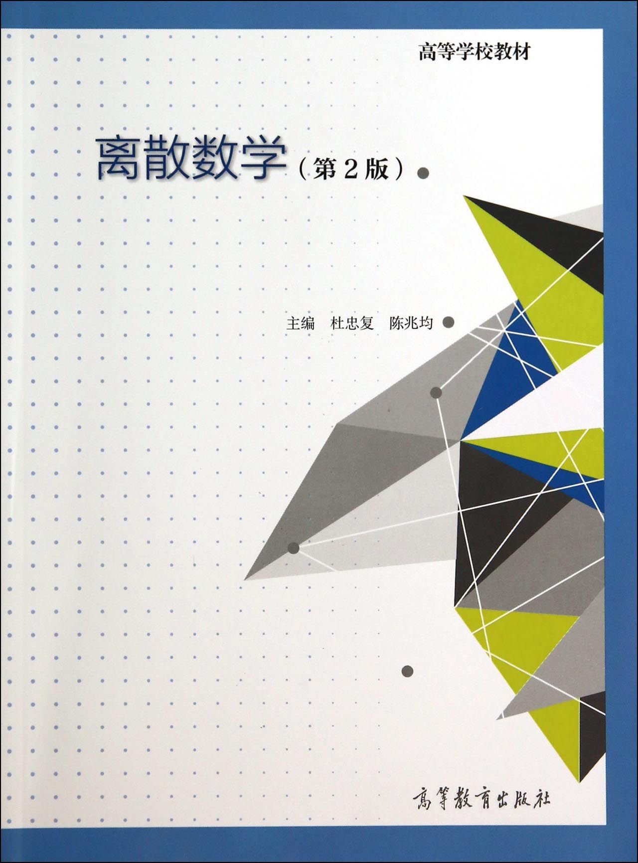 离散数学 第二版第2版 杜忠复 陈兆均 高等教育出版社