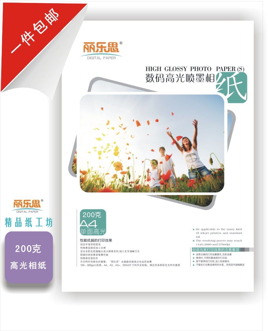 包邮 丽乐思 A4高光防水相纸 喷墨相片纸 照片纸 彩喷铜版纸20张