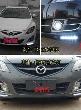 马自达改装6睿翼轿跑日行灯