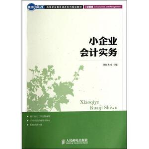【正版书籍】小企业会计实务