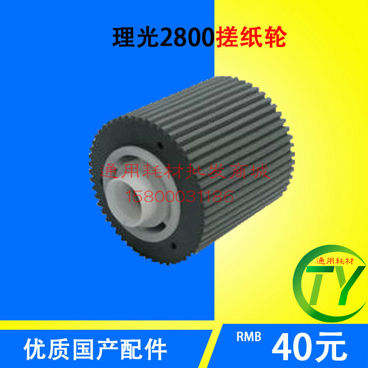 Suitable for Ricoh JP2800 2810 3800 Pickup roller Gestetner 5425 5428 Pickup rollerin the Office Equipment/Consumables/Related Services , MFP and accessories , MFP Accessories  category - from Buy2taobao.com to provide professional Taobao agent buy service
