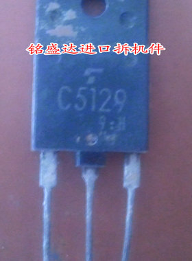 三极管C5129原装进口拆机检测好
