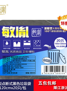 敏胤加厚型大型垃圾袋 100*120cm(20pc) 适用于120L公用型垃圾桶