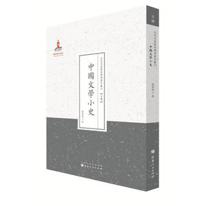 中国文学小史（近代名家散佚学术著作丛刊·文学）