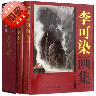 全新正版 李可染画集 全2册16开精装铜版纸彩印 中国现代名家画集李可染书画作品集 李可染作品画集绘画美术艺术鉴赏