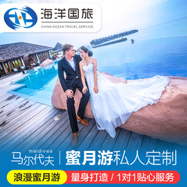 马尔代夫六天四晚浪漫蜜月/婚礼定制旅行婚礼策划婚纱摄影自由游